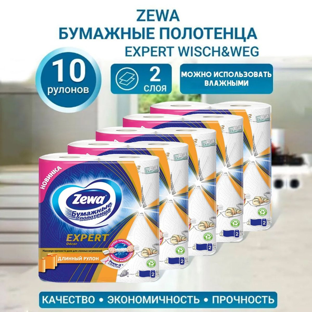 Бумажные полотенца Zewa Expert Decor, Зева, по 2 рулона * 5 упаковок  #1