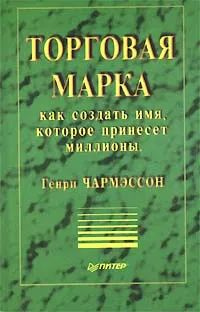 ТОРГОВАЯ МАРКА как создать имя, которое принесет миллионы | Чармэссон Генри  #1