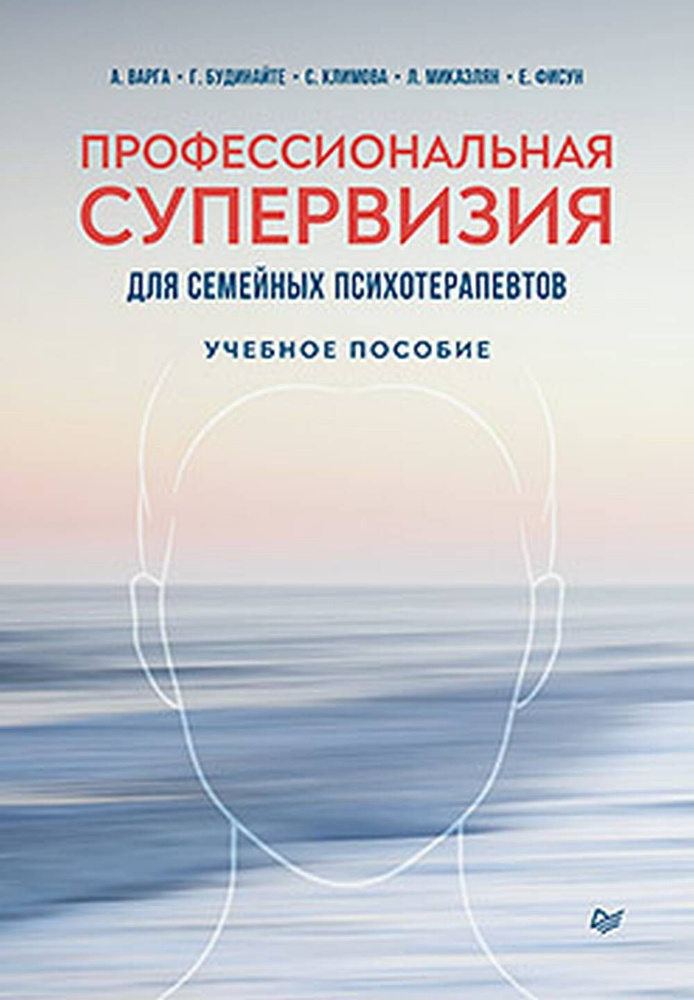 Профессиональная супервизия для семейных психотерапевтов. Учебное пособие | Варга Анна Яковлевна, Будинайте #1