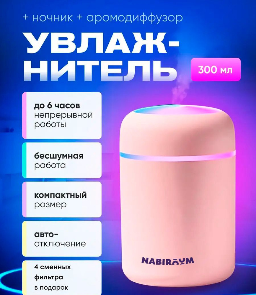 Увлажнитель воздуха настольный NABIROOM / Аромадиффузор #1