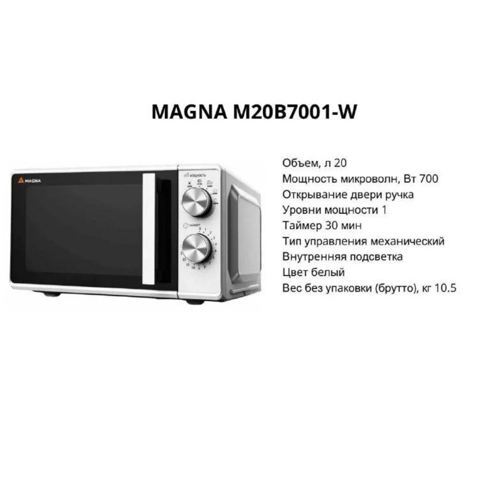 Микроволновая печь Magna 7001 M20B7001-W #1