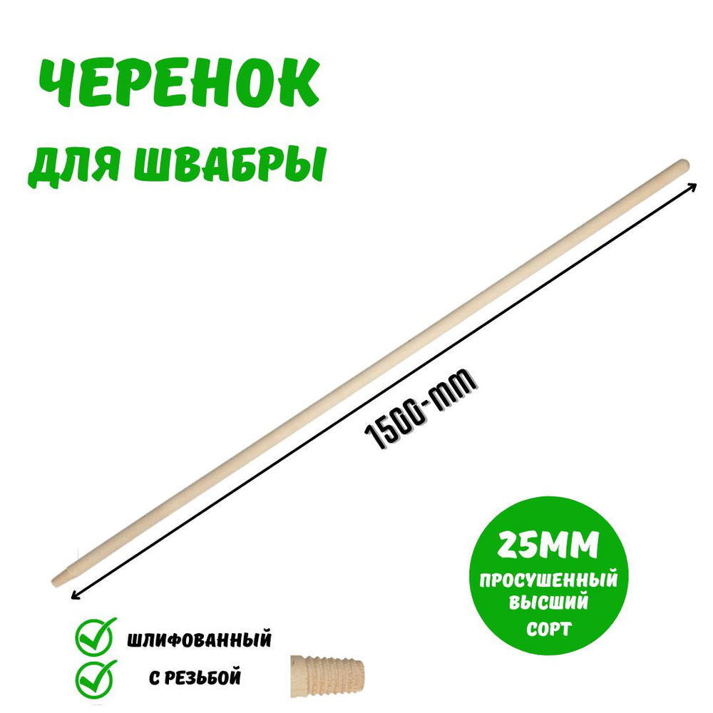 Черенок деревянный для Швабры 25 х1500 мм с резьбой высший сорт ...