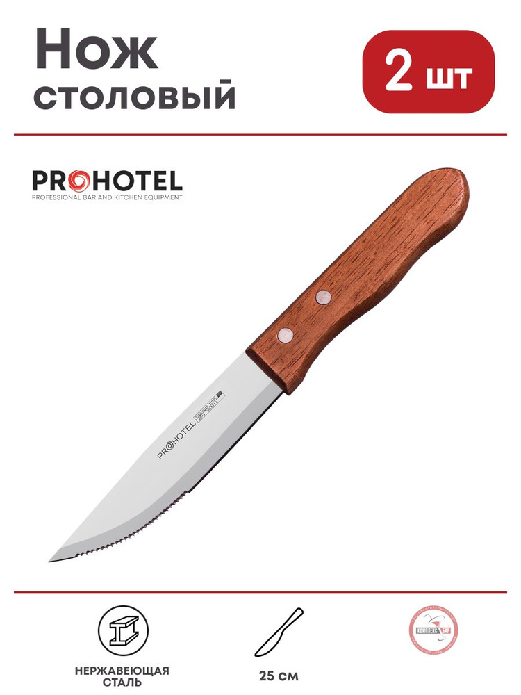 Нож для стейка Prohotel 250/125х27мм, нерж.сталь, дерево, 2 шт. #1
