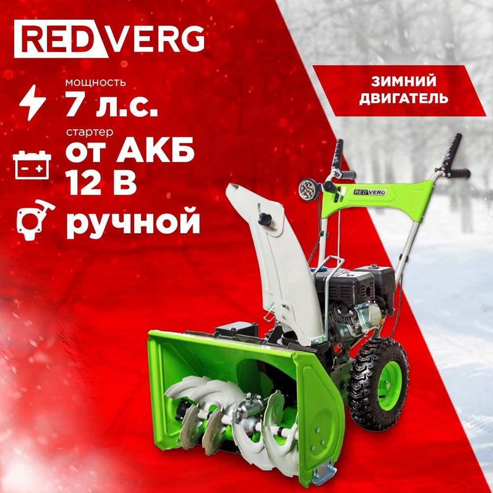 Снегоуборщик бензиновый RedVerg RD-SB56/7EB 7,0 л.с. (аккумулятор 12В)  #1