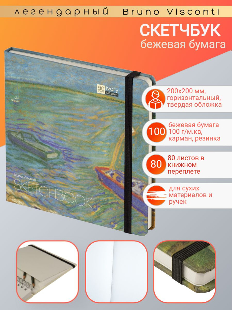 Скетчбук Bruno Visconti 200х200 мм, 80 л. Бежевый 100 г, книжный переплёт, вид 3, Арт. 1-512/02-3  #1