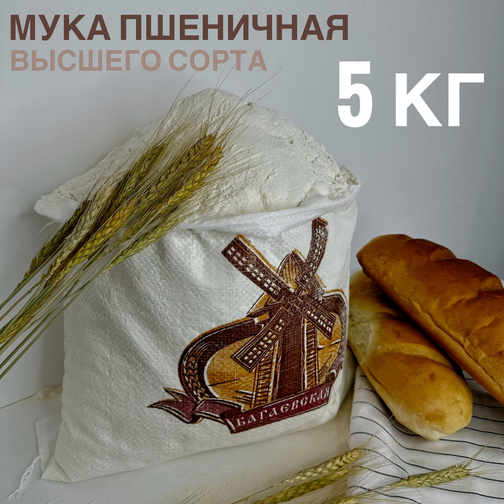 Мука пшеничная "Багаевская" 5кг, высший сорт #1