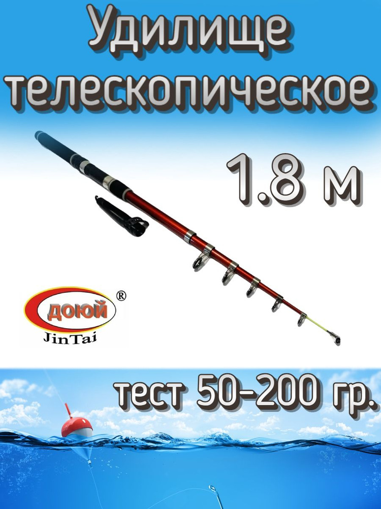 Удилище Доюй телескопическое JinTai Jia Cheng, тест 50-200 грамм, 180 см  #1