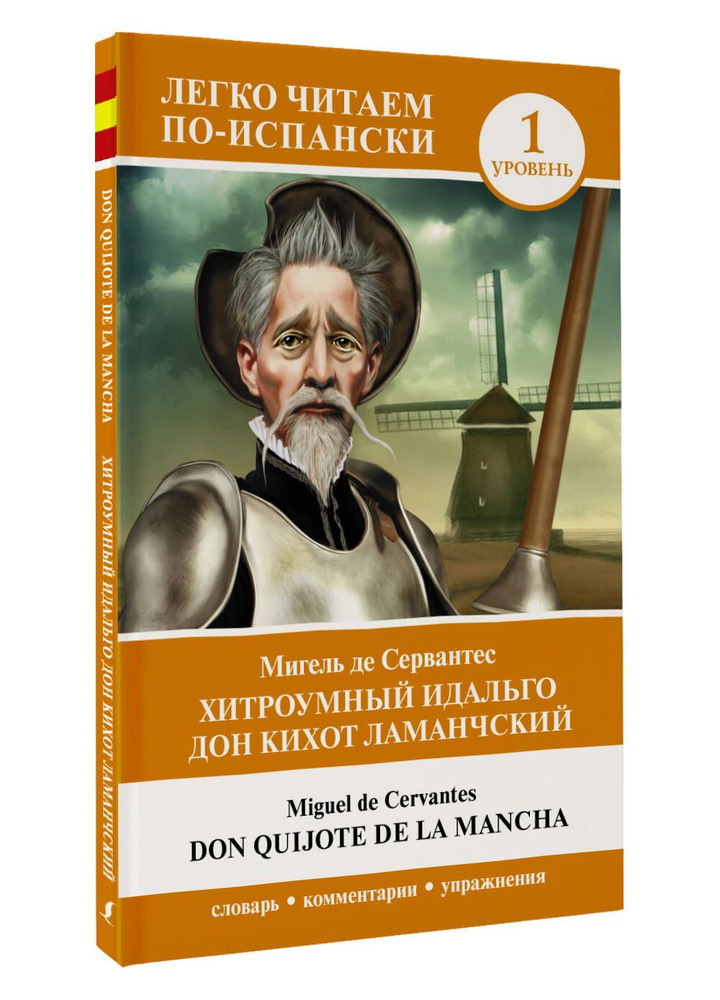 Хитроумный идальго Дон Кихот Ламанчский. Уровень 1 Don Quijote de la Mancha | Мигель де Сервантес Сааведра #1
