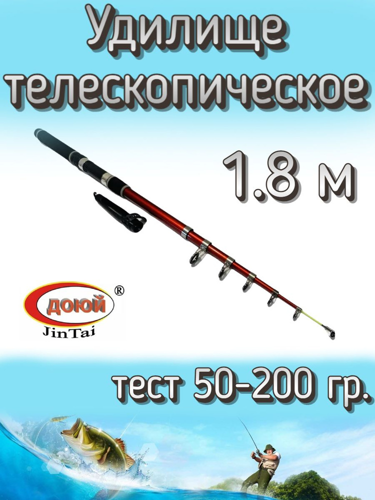 Удилище Доюй телескопическое JinTai Jia Cheng, тест 50-200 грамм, 180 см  #1