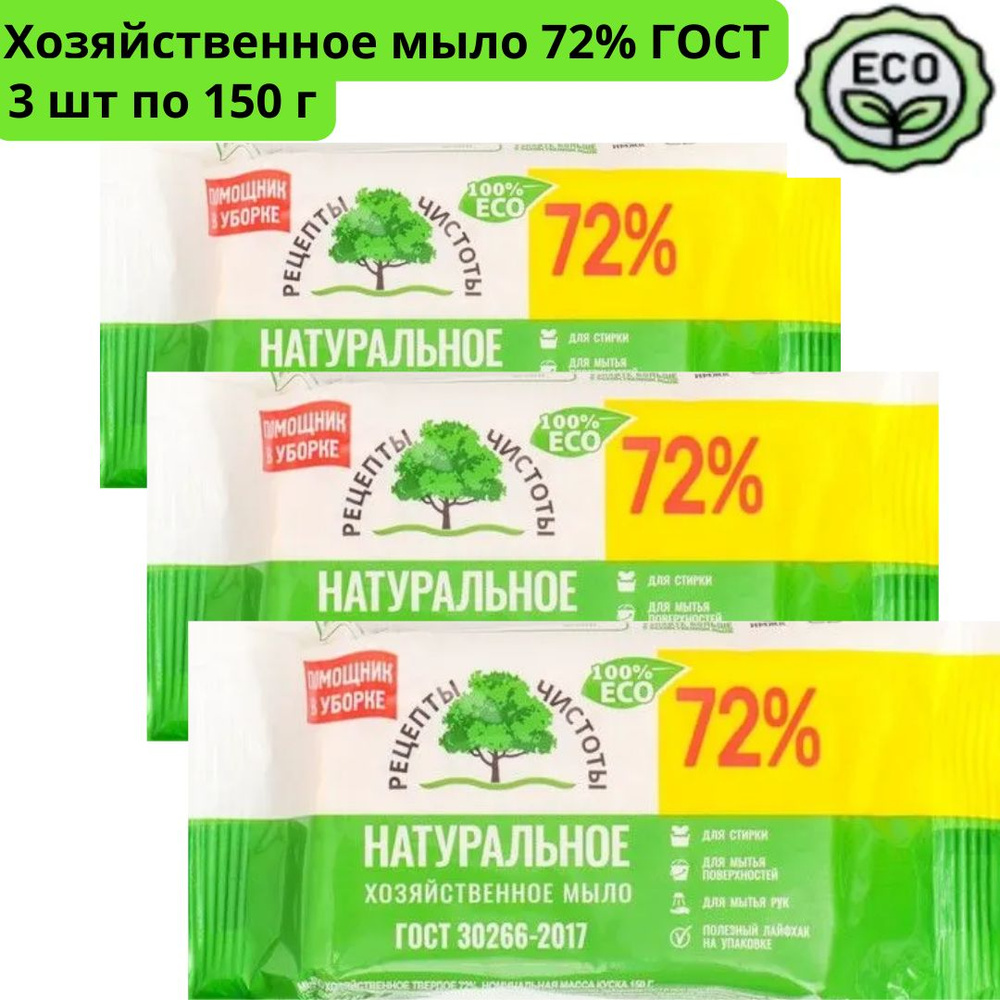 Мыло хозяйственное натуральное 72% ГОСТ, 3 куска по 150 г #1