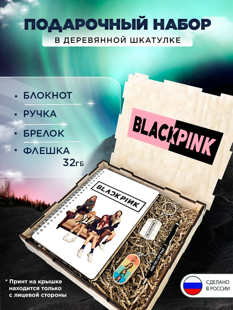 Подарочный набор "Blackpink" подарочный бокс на праздник, 4 предмета в коробке (блокнот в твердом переплете,ручка, #1