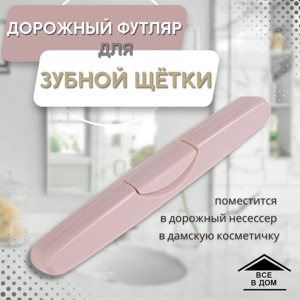 Футляр для зубной щетки 250 х 30 х 25 мм Дорожный чехол для путешествий бежево - розовый АРТ МР-4212 #1