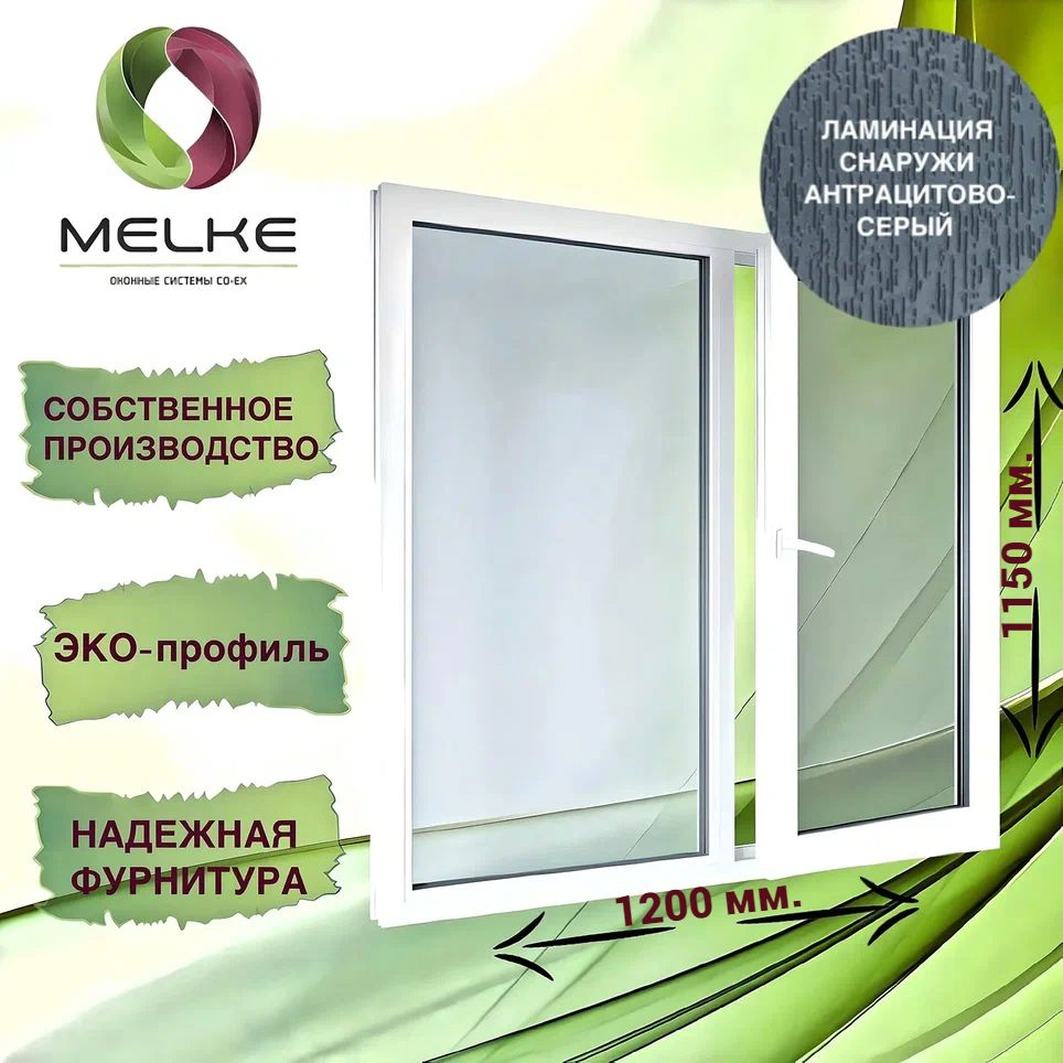 Окно 1150 x 1200 мм., Melke 60 (Фурнитура FUTURUSS), двухстворчатое, с пов.-отк.правой и глухой левой #1