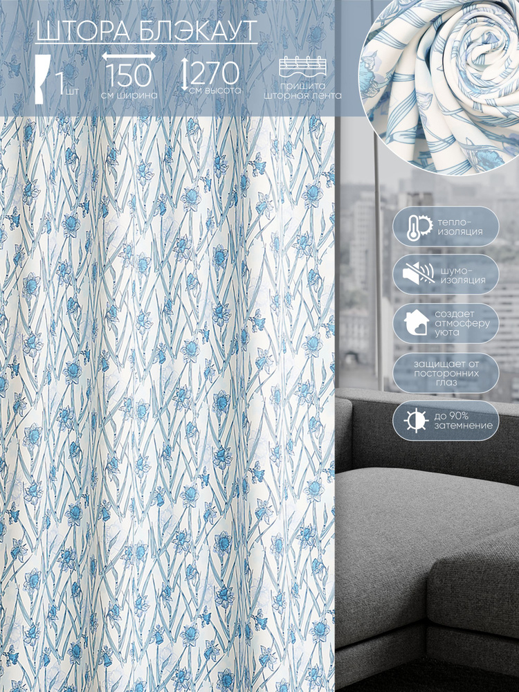 Штора Witerra блэкаут с эксклюзивным авторским принтом Нарцисс голубой, на шторной ленте, 150х270 см #1