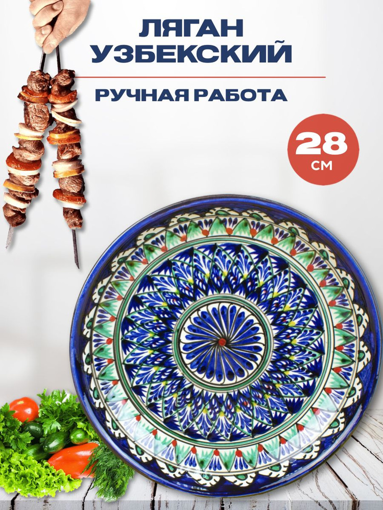 Ляган Узбекский Риштанская Керамика Синий 28 см, блюдо сервировочное тарелка для плова  #1