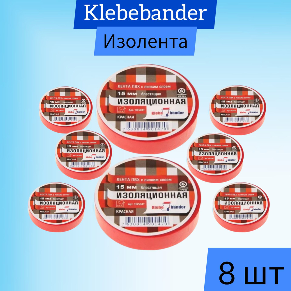 Изолента ПВХ Klebebander 19 мм х 20 м, 130 мкм, 4 кВ, красная (8 штук)  #1