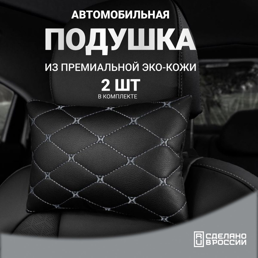 Подушка автомобильная AUTOFRANT на подголовник кожаная -2 шт. подарок, мужчине, новый год  #1