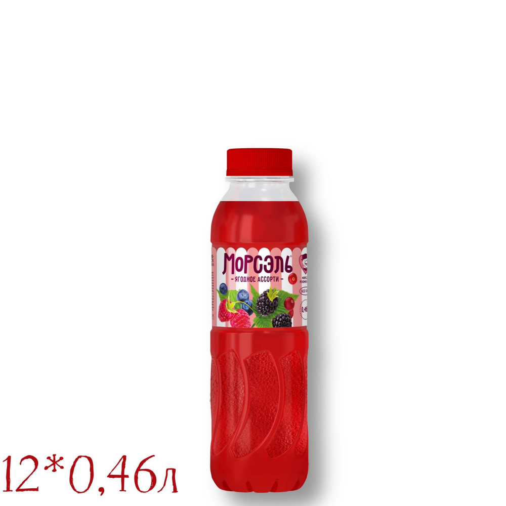 "Морсель" морсовый напиток безалкогольный негазированный со вкусом "ягодное ассорти" 0.46 л  #1
