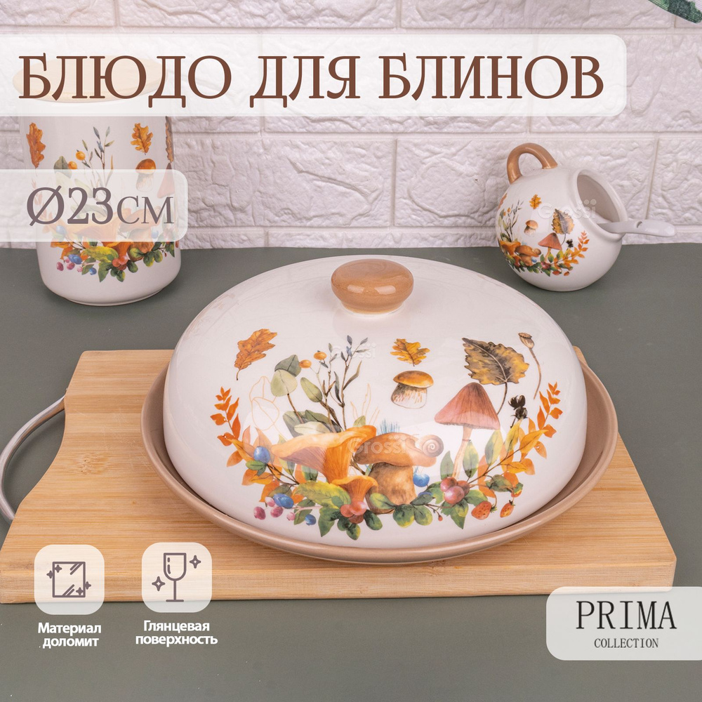 Блюдо сервировочное для блинов с крышкой PRIMA COLLECTION "Грибное лукошко" 23х10 см  #1