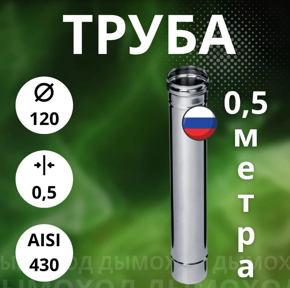 Труба моно 0,5 метра,/ 0,5 мм,(Aisi-430) D-120 #1