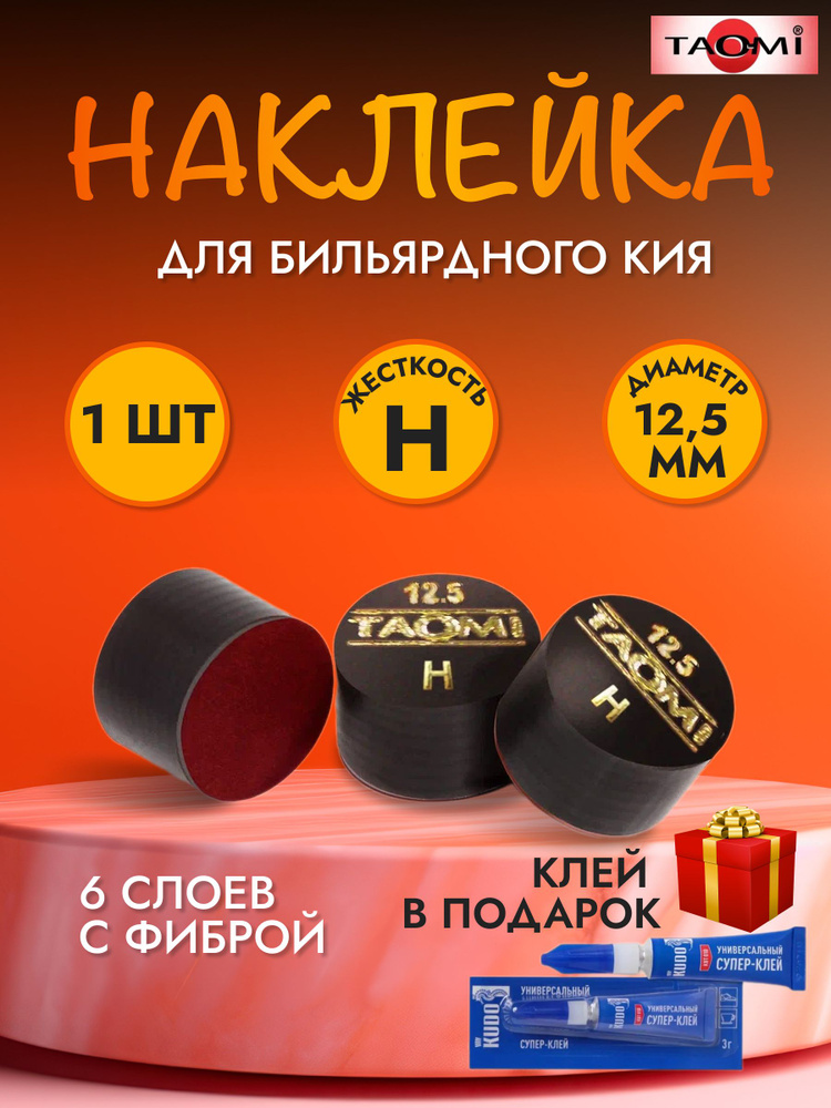 Наклейка для кия TAO-MI 12,5мм, HARD с фиброй #1