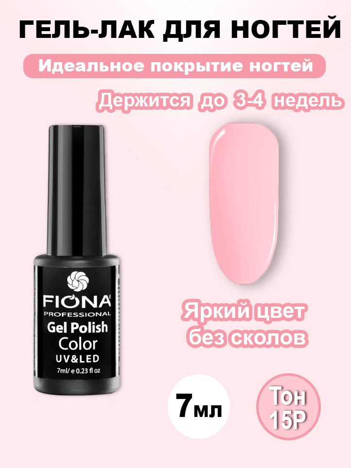 Fiona / Гель Лак UV/LED, 7мл №15P розовый песок #1
