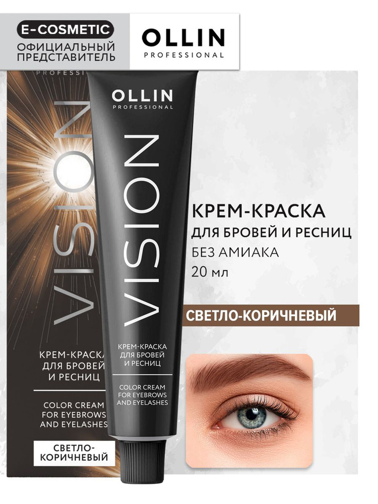 OLLIN PROFESSIONAL Крем-краска для окрашивания бровей и ресниц VISION светло-коричневый 20 мл  #1