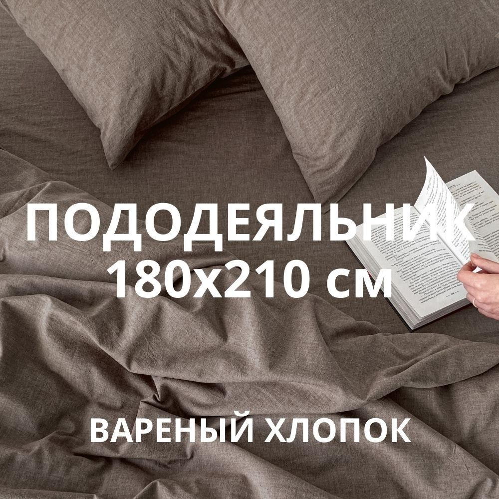 HOMELY Пододеяльник Вареный хлопок, 180x210  #1