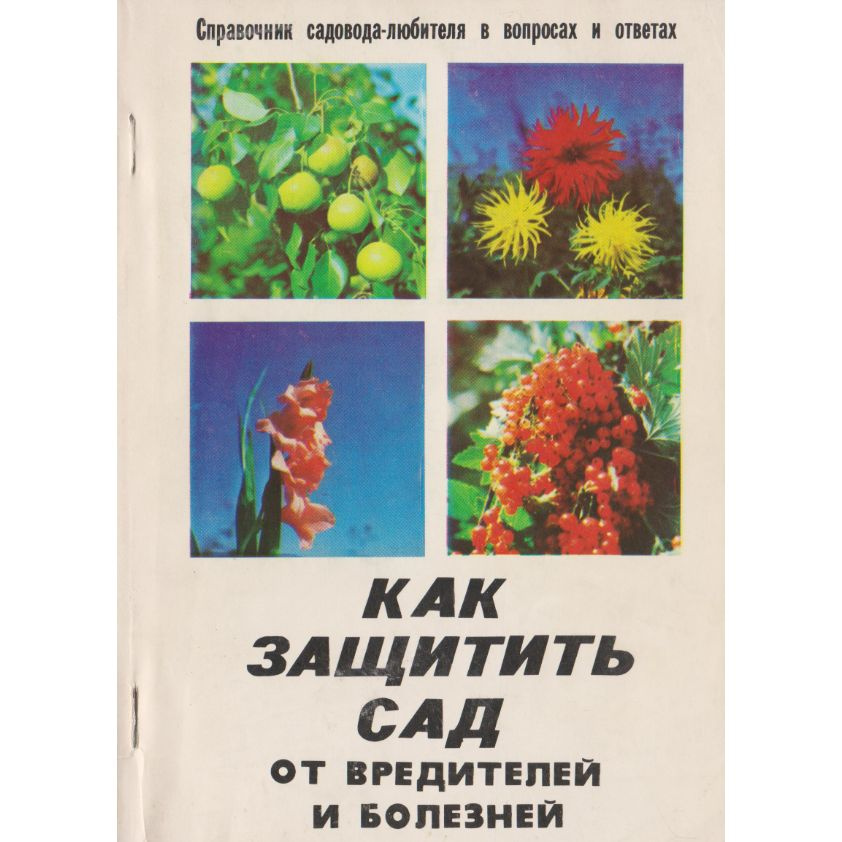 Как защитить сад от вредителей и болезней | Сушин Виктор  #1