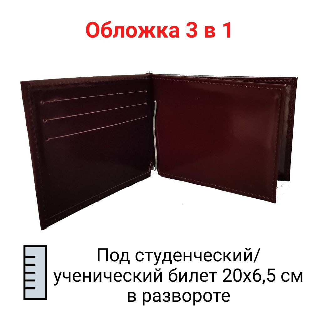 Обложка для студенческого/ученического билета с бумажником и кардхолдером кожаная бордовая  #1