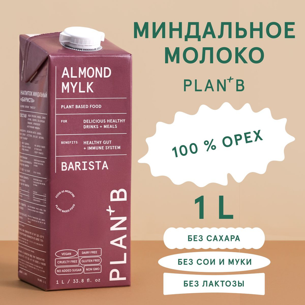 Растительное молоко без сахара "Barista" /молоко миндальное 1 литр/безлактозное  #1
