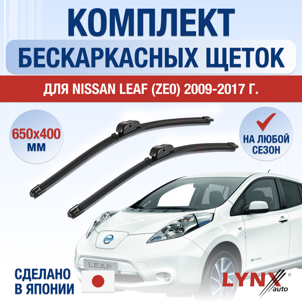 Щетки стеклоочистителя для Nissan Leaf (1) ZE0 / 2009 2010 2011 2012 2013 2014 2015 2016 2017 / Комплект #1