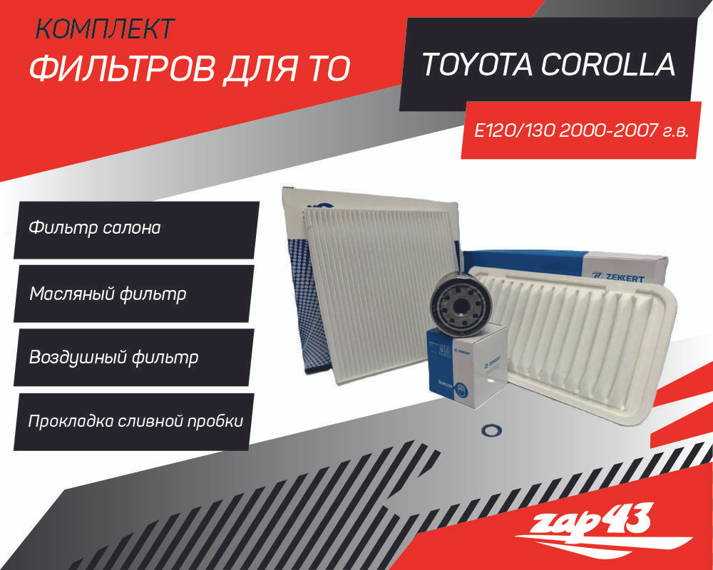 Комплект фильтров ТО для Toyota Corolla (E120/E130)( фильтр масляный, воздушный, салонный, прокладка #1