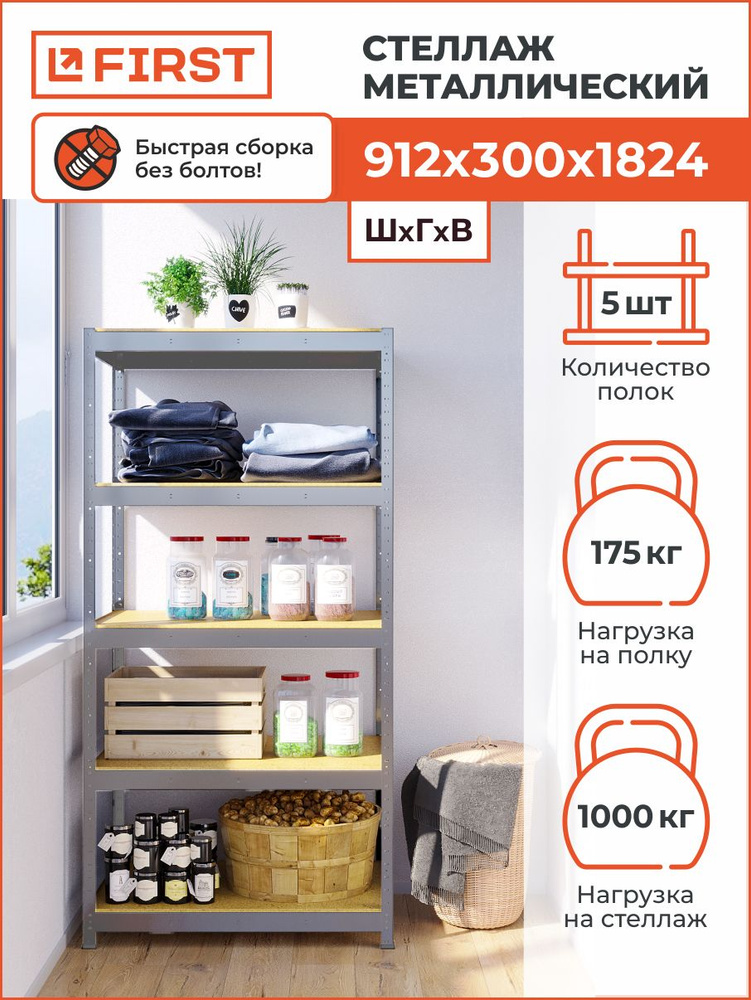 Стеллаж металлический HIT BOARD 912х1824х300/5 полок МДФ, оцинкованный, 91.2х30х182.4 см, FIRST  #1