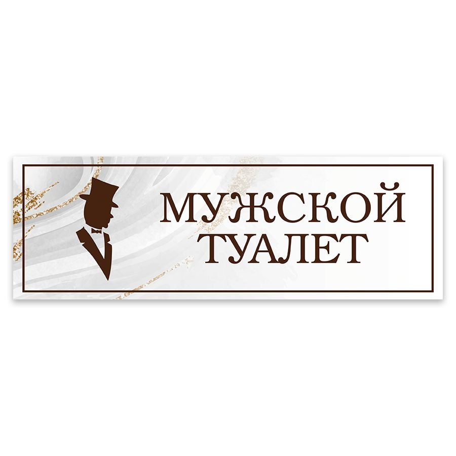 Табличка, на туалет, в кафе, в офис, Мастерская табличек, Туалет, 30x10 см  #1