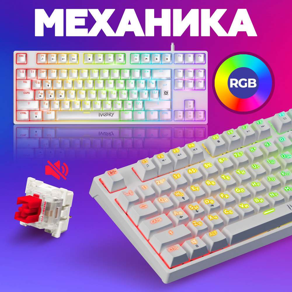 Механическая клавиатура для компьютера игровая Defender Ivory RGB (80%)  #1