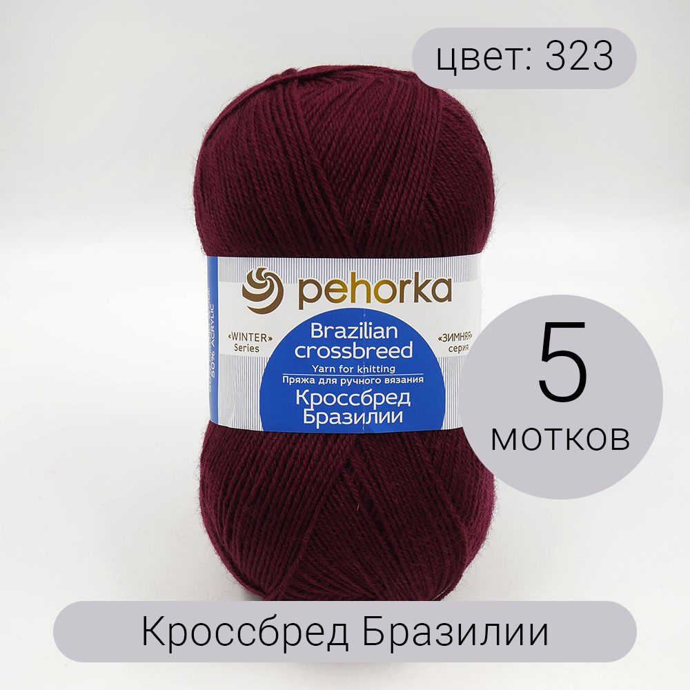 Пряжа Пехорка Кроссбред Бразилии 323 т.бордо 50% мериносовая шерсть, 50% акрил 490м 100г 5шт  #1