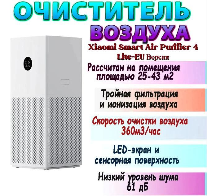 Xiaomi Очиститель воздуха Air Purifier 4 Lite (BHR5096GL) EU версия, белый  #1