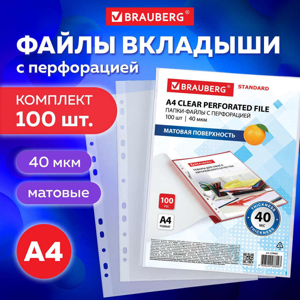 Папки-файлы перфорированные А4 Brauberg Standard, Комплект 100 шт., матовые, 40 мкм  #1