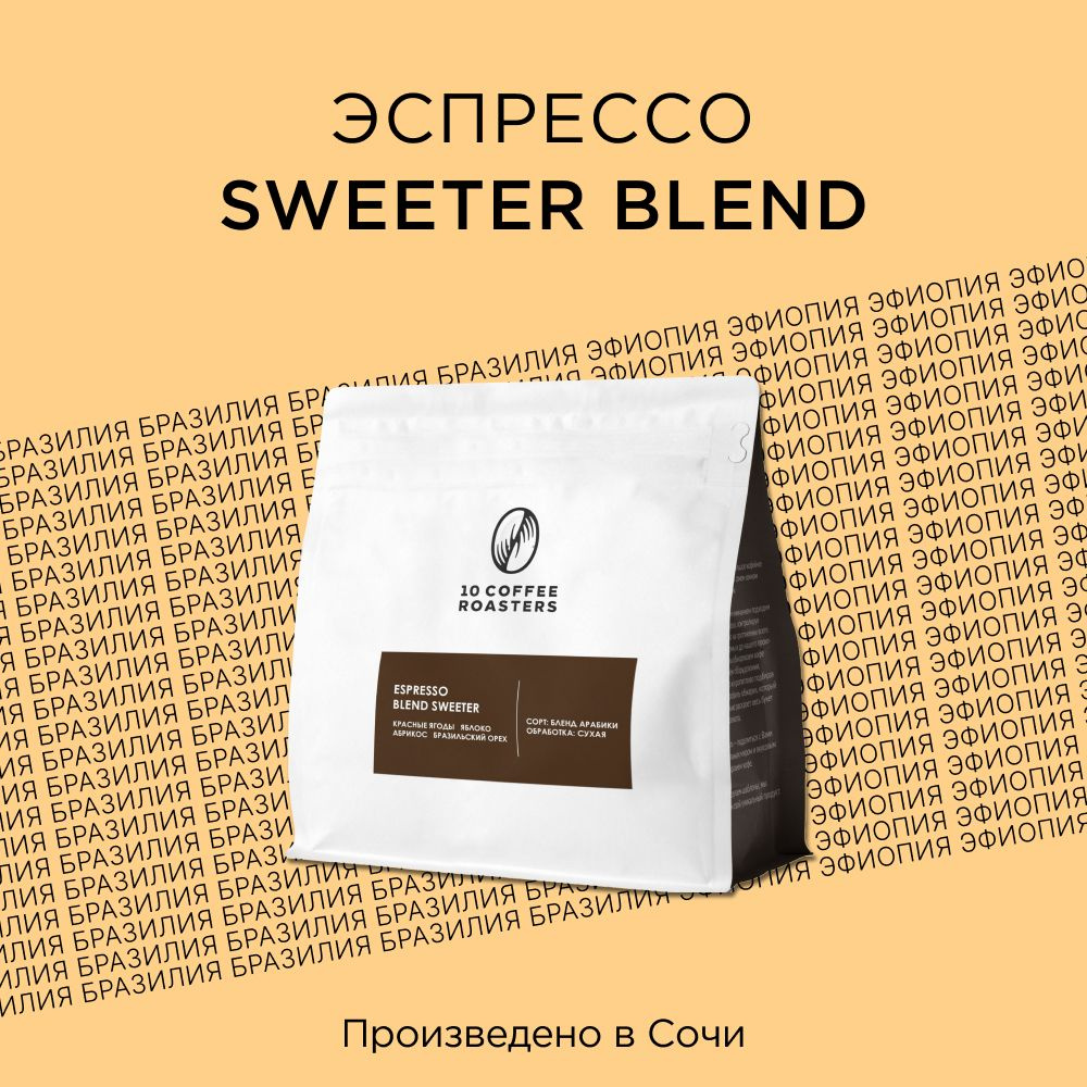 Кофе в зернах Espresso Blend Sweeter 250г. Смесь Эфиопия, Бразилия/Натуральный/Средней обжарки  #1