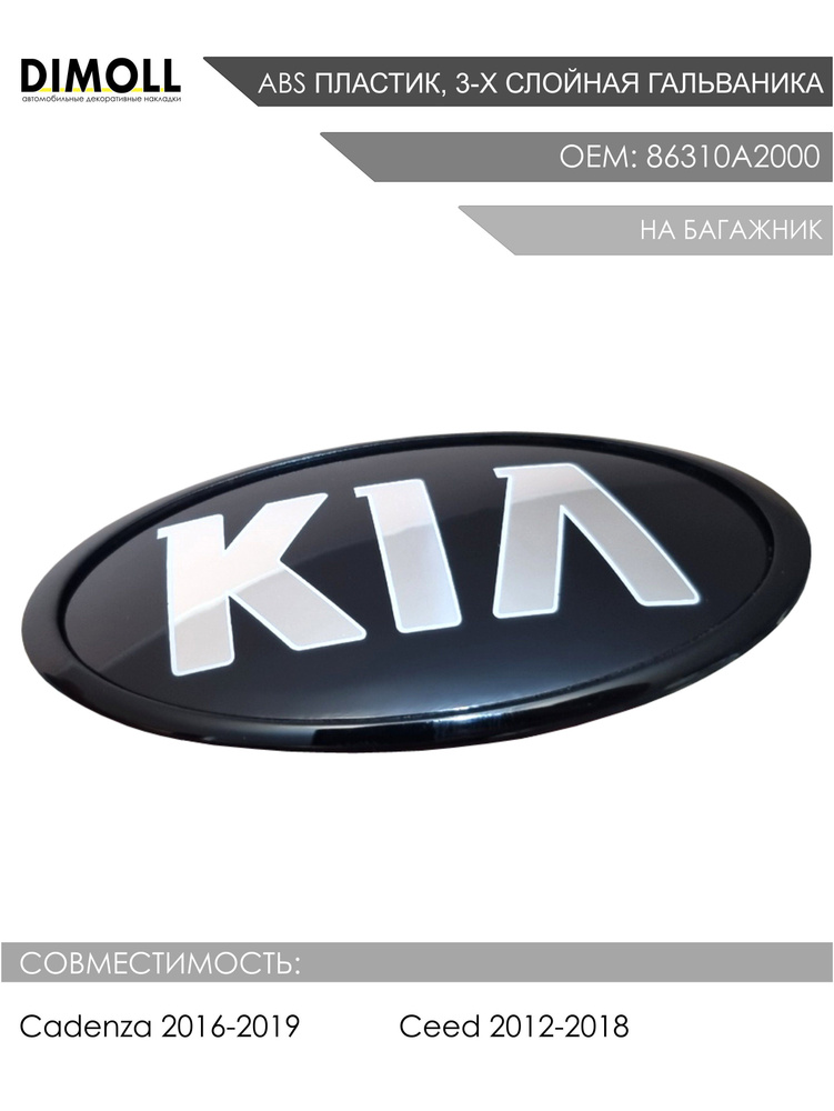Эмблема задняя на багажник Kia Cadenza 2016-2019, Ceed 2012-2018 / Шильдик (значок) Киа Каденза, Сид #1
