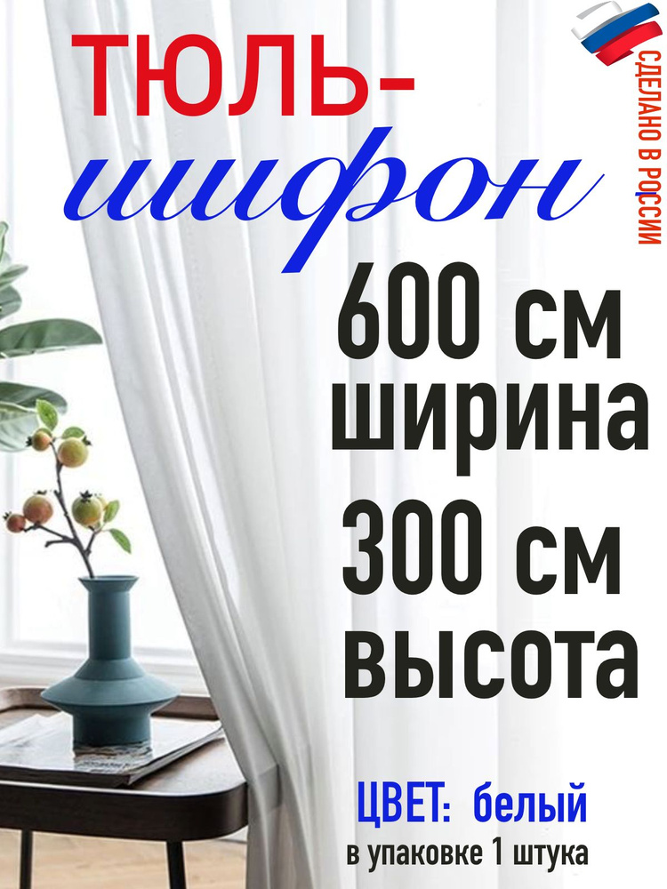 Тюль для комнаты шифон/ ширина 600 см (6,0 м) высота 300 см(3,0 м) цвет белый в комнату/ в спальню  #1