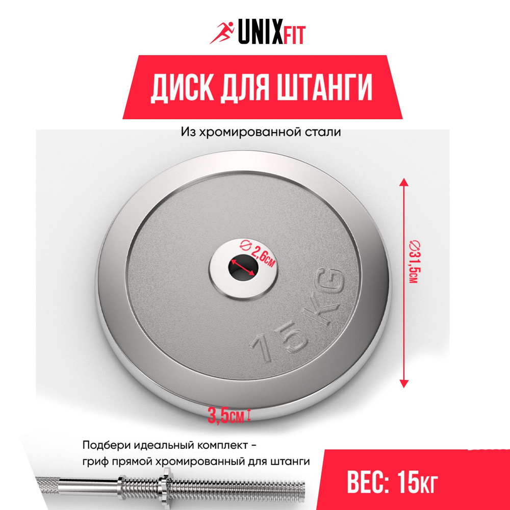 Диск хромированный для штанги и гантелей UNIX Fit 15 кг, d - 26 мм, блины для штанги, диск для грифа #1