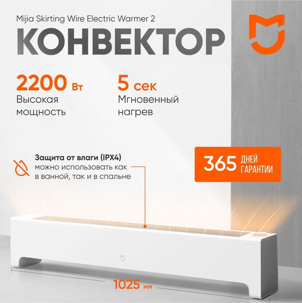 Напольный обогреватель, конвектор Mijia Baseboard Electric Heater 2 TJXDNQ07ZM, 2200W  #1