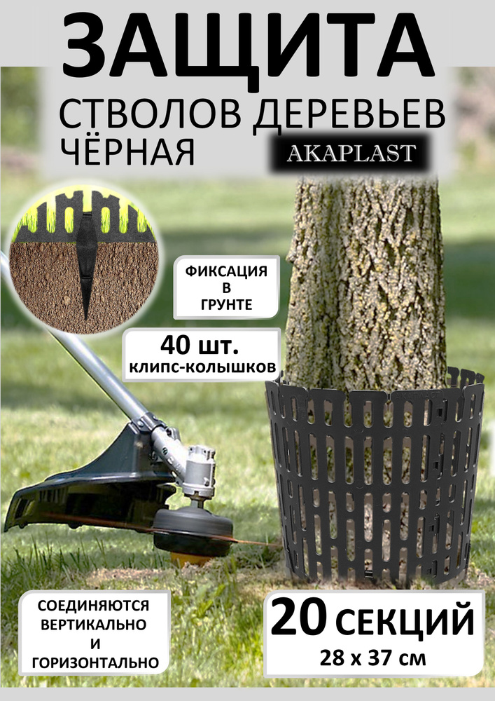 Защита стволов деревьев AKAPLAST чёрная с колышками, набор: 20 секций и 40, клипс-колышков, заборчик #1