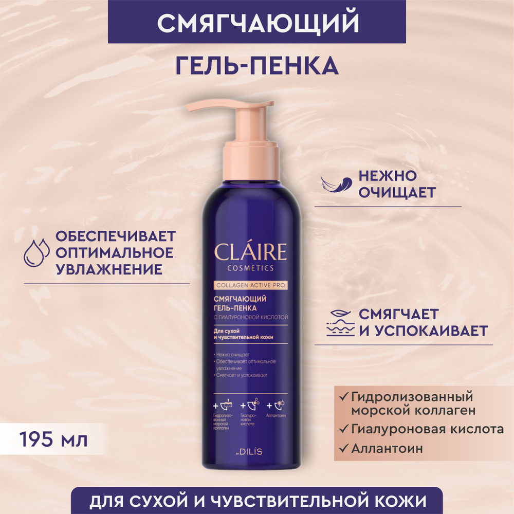 Claire Cosmetics Гель пенка для умывания смягчающая для сухой и чувствительной кожи Collagen Active Pro #1