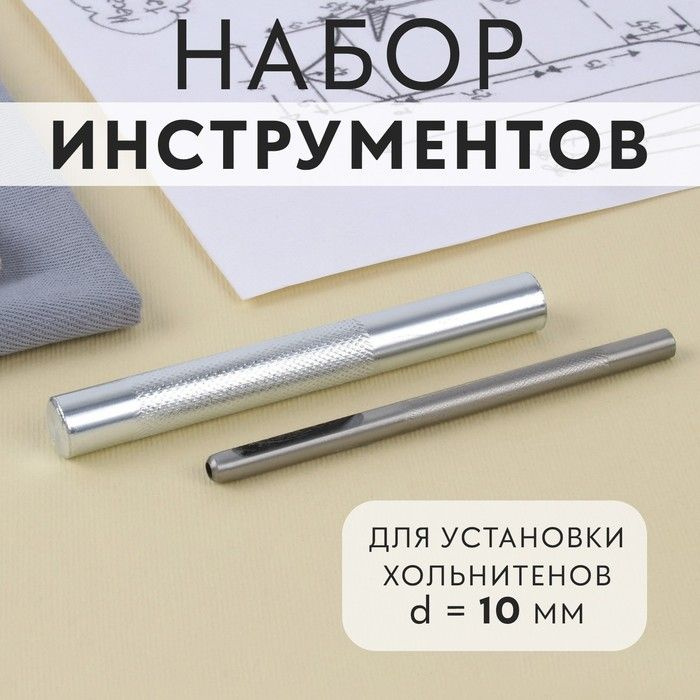Набор инструментов для ручной установки хольнитенов, d 10 мм, 1 набор  #1