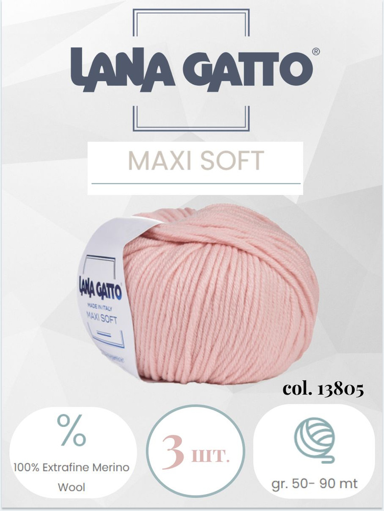 Пряжа Lana gatto MAXI SOFT 3 шт. по 50г / меринос / цвет 13805 #1