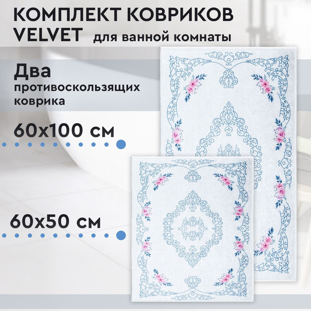 Коврик для ванной, комплект Velvet, 60х100 / 60х50 см #1