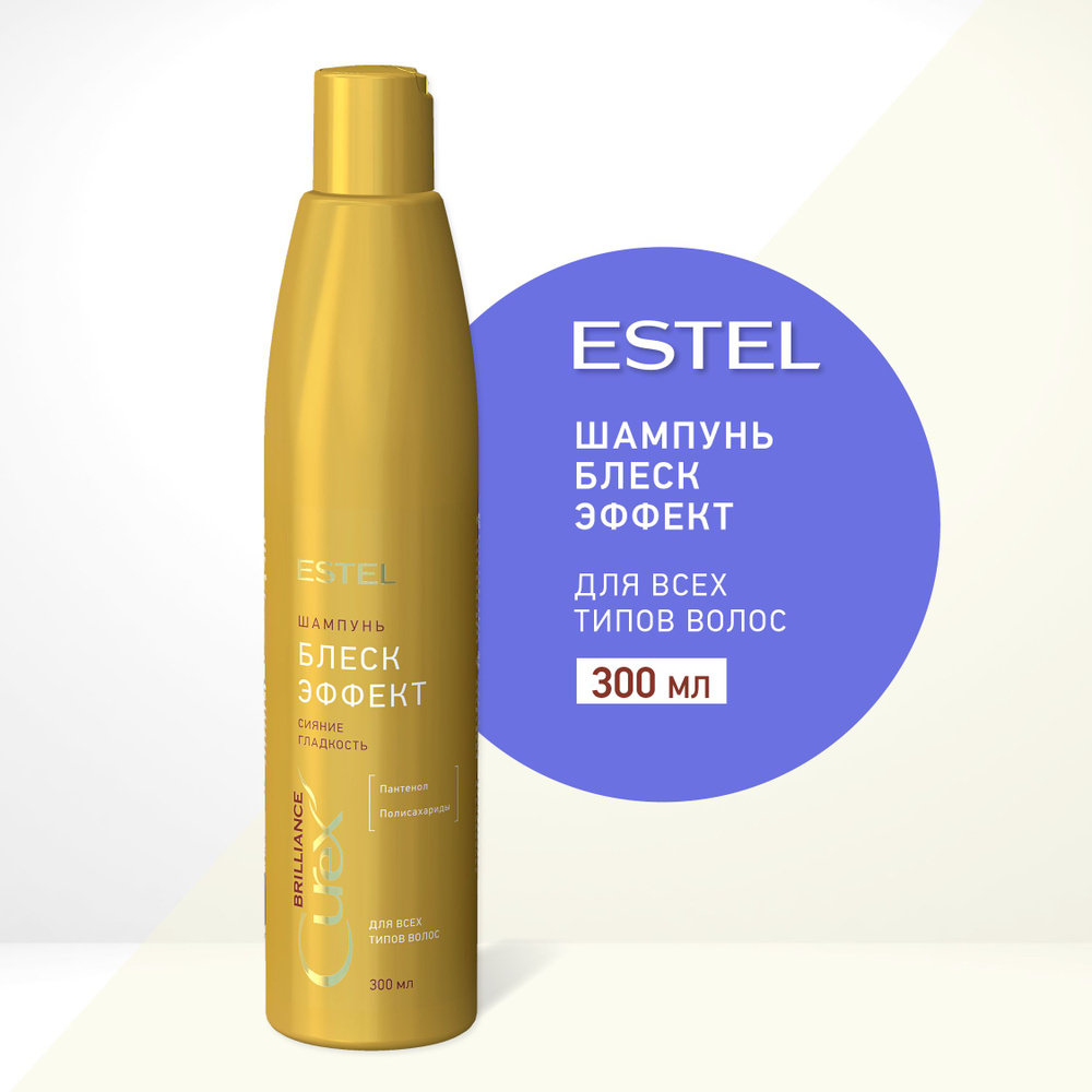 ESTEL Curex BRILLIANCE, Шампунь БЛЕСК-ЭФФЕКТ для всех типов волос, 300 мл  #1